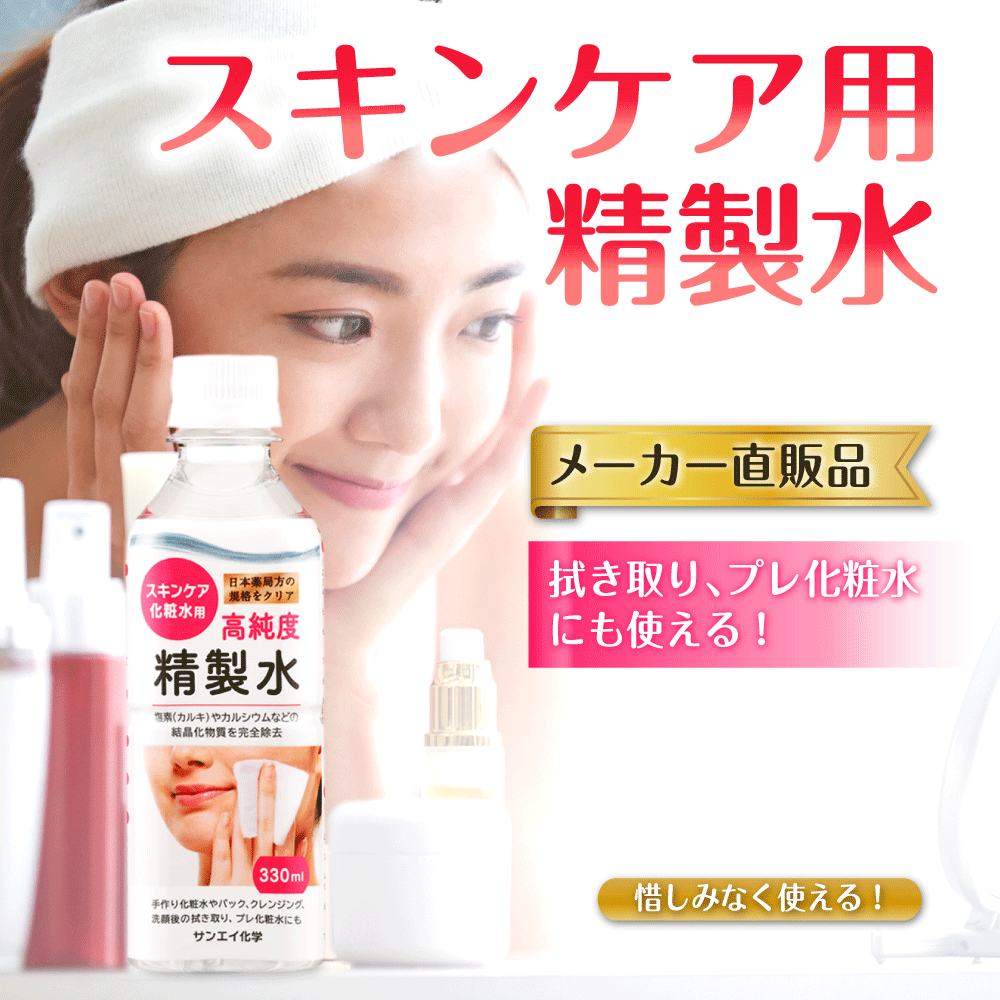 サンエイ化学 精製水 スキンケア用 330mL...の紹介画像2