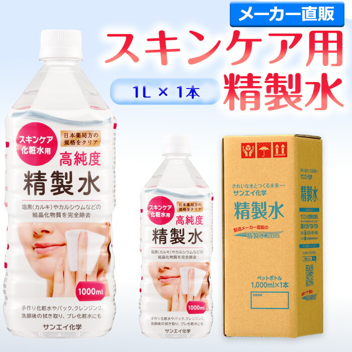 楽天精製水オンラインサンエイ化学 精製水 スキンケア用 精製水 1L×1本単品 パック メイク プレ化粧水など | エステ ネイル ナノケア コットン 美容 アロマスプレー グリセリン ペットボトル ミニボトル 高純度精製水 純水 蒸留水 イオン交換水 超純水 せいせいすい ピュアウォーター 日本製