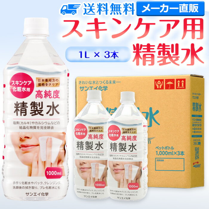 サンエイ化学 精製水 スキンケア用 1L×3本セット パック メイク プレ化粧水など エステ ネイル ナノケア コットン アロマスプレー グリセリン スチーマー 業務用 ペットボトル 高純度精製水 純水 蒸留水 イオン交換水 超純水 せいせいすい ピュアウォーター 日本製