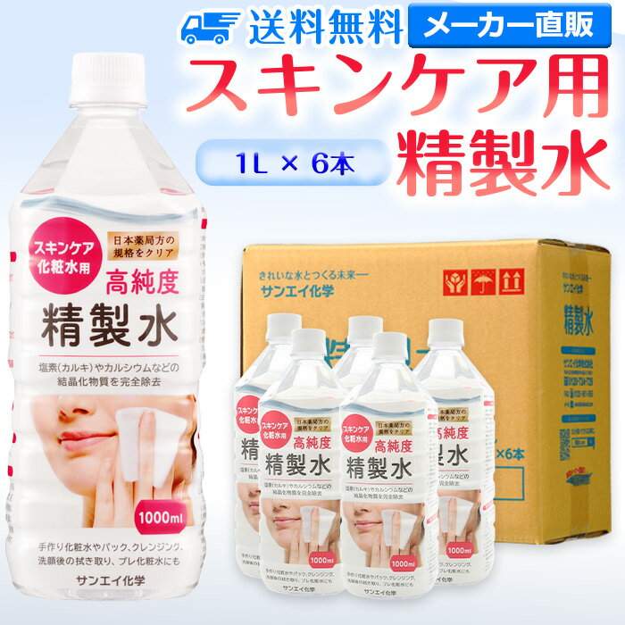 サンエイ化学 精製水 スキンケア用 1L×6本セット パック メイク プレ化粧水など | エステ ネイル ナノケア コットン アロマスプレー グリセリン スチーマー 業務用 ペットボトル 高純度精製水 純水 蒸留水 イオン交換水 超純水 せいせいすい ピュアウォーター 日本製