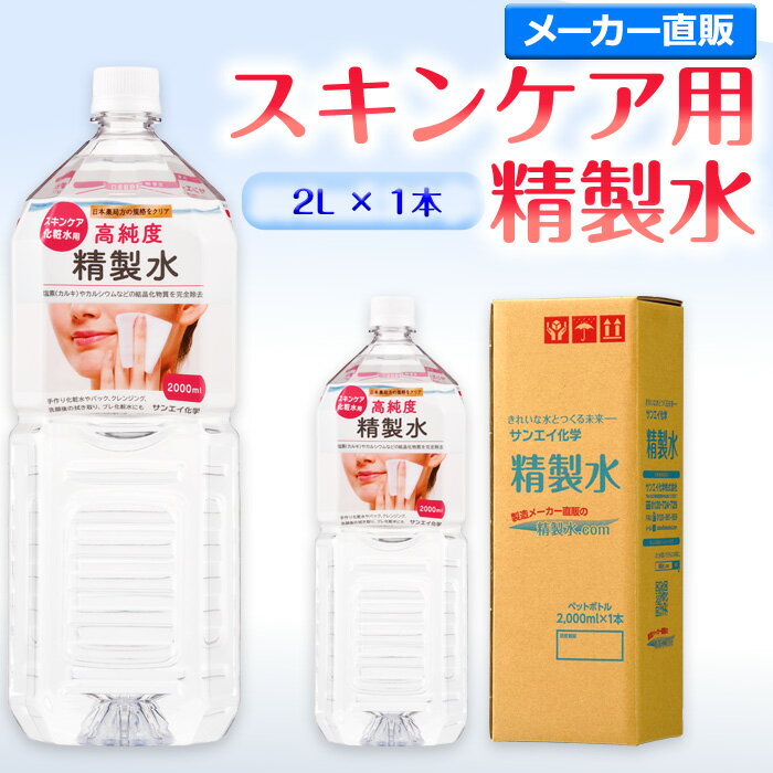 サンエイ化学 精製水 スキンケア用 精製水 2L×1本単品 パック メイク プレ化粧水など エステ ネイル ナノケア コットン 美容 アロマスプレー グリセリン ペットボトル ミニボトル 高純度精製水 純水 蒸留水 イオン交換水 超純水 せいせいすい ピュアウォーター 日本製