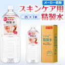 楽天精製水オンラインサンエイ化学 精製水 スキンケア用 精製水 2L×1本単品 パック メイク プレ化粧水など | エステ ネイル ナノケア コットン 美容 アロマスプレー グリセリン ペットボトル ミニボトル 高純度精製水 純水 蒸留水 イオン交換水 超純水 せいせいすい ピュアウォーター 日本製