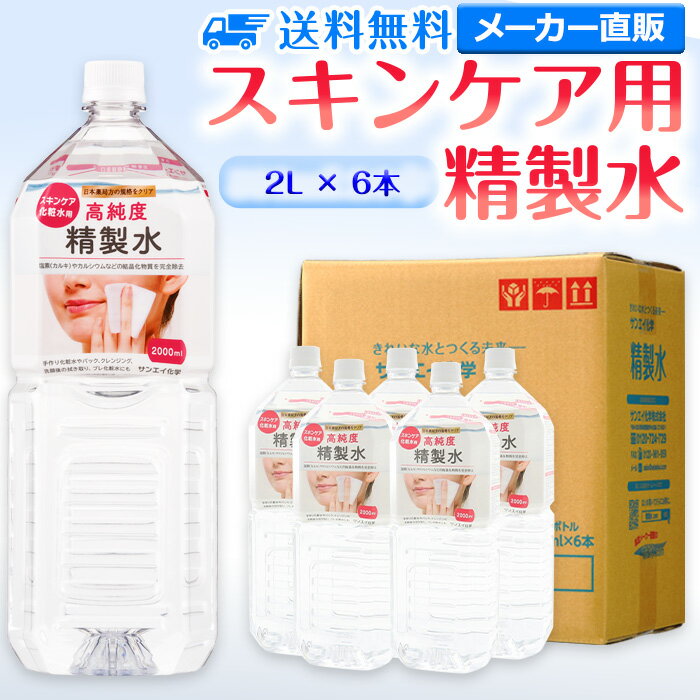 サンエイ化学 精製水 スキンケア用 2L×6本セット パック メイク プレ化粧水など エステ ネイル ナノケア コットン アロマスプレー グリセリン スチーマー 業務用 ペットボトル 高純度精製水 純水 蒸留水 イオン交換水 超純水 せいせいすい ピュアウォーター 日本製