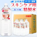 楽天精製水オンラインサンエイ化学 精製水 スキンケア用 2L×9本セット パック メイク プレ化粧水など | エステ ネイル ナノケア コットン アロマスプレー グリセリン スチーマー 業務用 ペットボトル 高純度精製水 純水 蒸留水 イオン交換水 超純水 せいせいすい ピュアウォーター 日本製