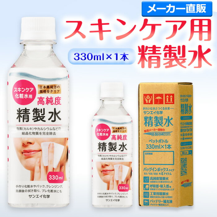 サンエイ化学 精製水 スキンケア用 精製水 330mL×1本単品 パック メイク プレ化粧水など エステ ネイル ナノケア コットン 美容 アロマスプレー グリセリン ペットボトル ミニボトル 高純度精製水 純水 蒸留水 イオン交換水 超純水 せいせいすい ピュアウォーター 日本製