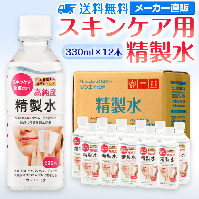 サンエイ化学 精製水 スキンケア用 330mL×12本セット パック メイク プレ化粧水など | エステ ネイル ナノケア コットン アロマスプレー グリセリン スチーマー 業務用 ペットボトル 高純度精製水 純水 蒸留水 イオン交換水 超純水 せいせいすい ピュアウォーター 日本製