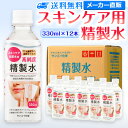 サンエイ化学 精製水 スキンケア用 330mL×12本セット パック メイク プレ化粧水など | エステ ネイル ナノケア コットン アロマスプレー グリセリン...