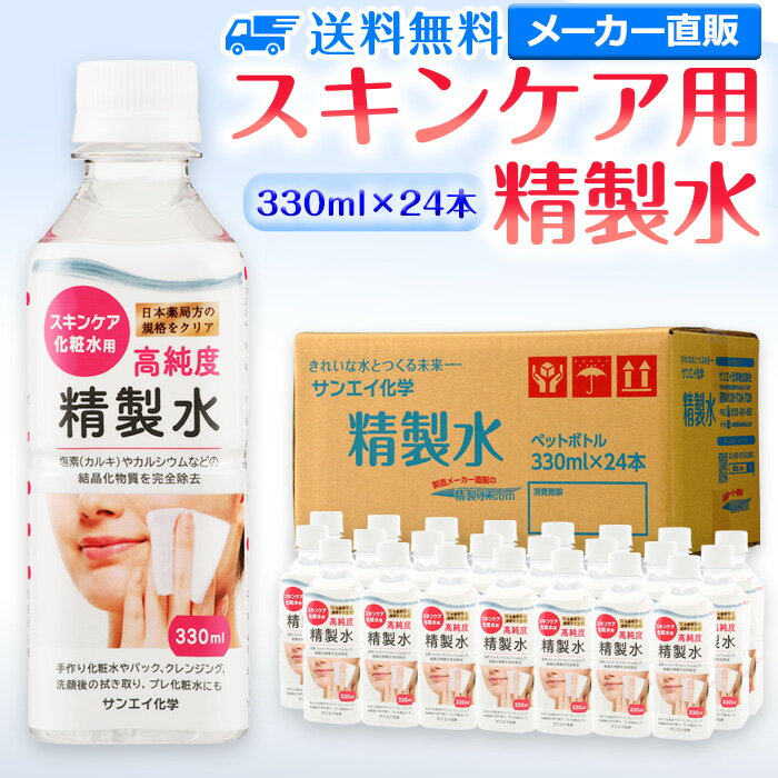 サンエイ化学 精製水 スキンケア用 330mL×24本セット パック メイク プレ化粧水など エステ ネイル ナノケア コットン アロマスプレー グリセリン スチーマー 業務用 ペットボトル 高純度精製水 純水 蒸留水 イオン交換水 超純水 せいせいすい ピュアウォーター 日本製