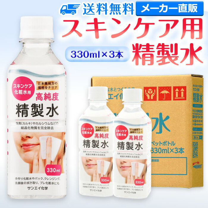 サンエイ化学 精製水 スキンケア用 330mL×3本セット パック メイク プレ化粧水など | エステ ネイル ナノケア コットン アロマスプレー グリセリン スチーマー 業務用 ペットボトル 高純度精製水 純水 蒸留水 イオン交換水 超純水 せいせいすい ピュアウォーター 日本製