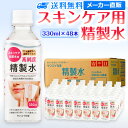 楽天精製水オンラインサンエイ化学 精製水 スキンケア用 330mL×48本セット パック メイク プレ化粧水など | エステ ネイル ナノケア コットン アロマスプレー グリセリン スチーマー 業務用 ペットボトル 高純度精製水 純水 蒸留水 イオン交換水 超純水 せいせいすい ピュアウォーター 日本製