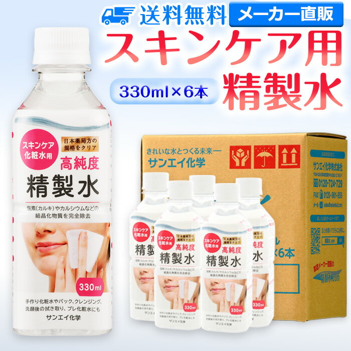 サンエイ化学 精製水 スキンケア用 330mL×6本セット パック メイク プレ化粧水など エステ ネイル ナノケア コットン アロマスプレー グリセリン スチーマー 業務用 ペットボトル 高純度精製水 純水 蒸留水 イオン交換水 超純水 せいせいすい ピュアウォーター 日本製