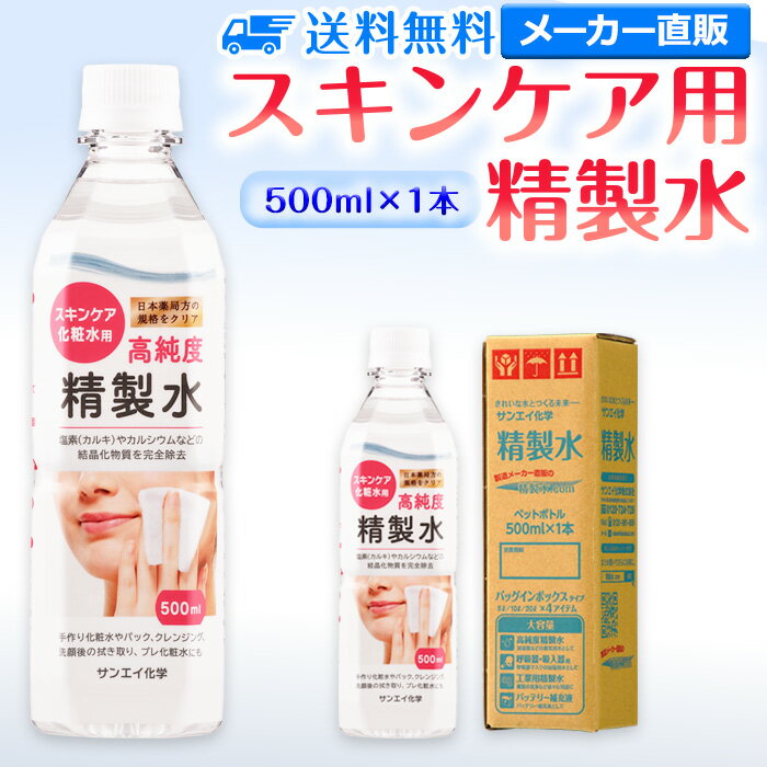 サンエイ化学 精製水 スキンケア用 精製水 500mL×1本単品 パック メイク プレ化粧水など エステ ネイル ナノケア コットン 美容 アロマスプレー グリセリン ペットボトル ミニボトル 高純度精製水 純水 蒸留水 イオン交換水 超純水 せいせいすい ピュアウォーター 日本製