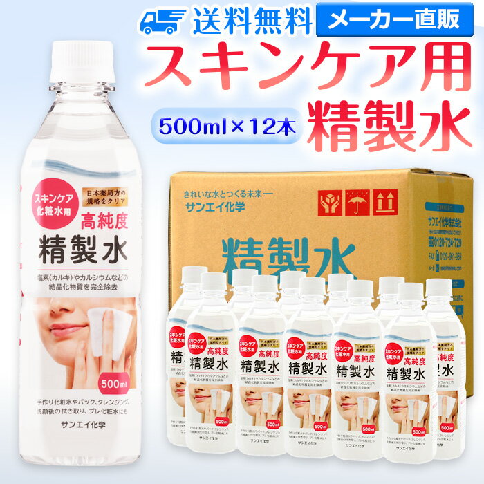 サンエイ化学 精製水 スキンケア用 500mL×12本セット パック メイク プレ化粧水など エステ ネイル ナノケア コットン アロマスプレー グリセリン スチーマー 業務用 ペットボトル 高純度精製水 純水 蒸留水 イオン交換水 超純水 せいせいすい ピュアウォーター 日本製