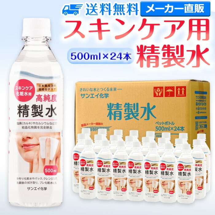 サンエイ化学 精製水 スキンケア用 500mL×24本セット パック メイク プレ化粧水など エステ ネイル ナノケア コットン アロマスプレー グリセリン スチーマー 業務用 ペットボトル 高純度精製水 純水 蒸留水 イオン交換水 超純水 せいせいすい ピュアウォーター 日本製