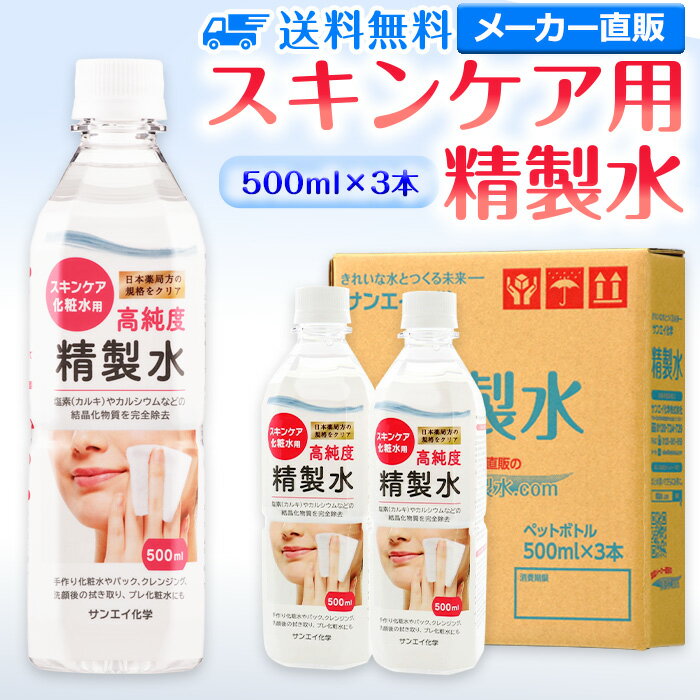 サンエイ化学 精製水 スキンケア用 500mL×3本セット パック メイク プレ化粧水など エステ ネイル ナノケア コットン アロマスプレー グリセリン スチーマー 業務用 ペットボトル 高純度精製水 純水 蒸留水 イオン交換水 超純水 せいせいすい ピュアウォーター 日本製