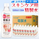 サンエイ化学 スキンケア用精製水 500mL×36本 の特長と主な用途 【高純度の精製水】サンエイ化学のスキンケア用精製水は3段階のろ過工程に加えて、紫外線殺菌を行った限りなく純水に近い滅菌精製水。逆浸透膜とイオン交換樹脂でイオン成分を完全に除去、有機物やカルキなどの殺菌剤を限りなくゼロに近い値まで処理しています。 【化粧用や医療用として】化粧用の手作り化粧水やスキンケア、美顔器、加湿器やスチーマー、アロマ用の蒸気用水、CPAP(シーパップ)の呼吸器マスク、オートクレーブ(減菌器)、衛生器具類の洗浄などにもお使い頂けます。 【使用頻度に応じたピッタリサイズ】ライフスタイルに応じた様々な容量をご提供。短納期で低コストの製造メーカー直販。ご注文をいただいてから製造、出荷していますのでフレッシュな状態でご使用いただけます。 【安全上のお知らせ】用途以外に使用しないでください。高純度に精製された水ですので、不純物の混入や汚染には十分注意してください。使用後は容器を完全密閉し、付着箇所は拭き取りや洗浄を行ってください。着色や臭い、不純物の混入等が生じた場合はご使用を中止してください。 商品名 スキンケア用精製水（せいせいすい） 500mL×36本 成分 純水100% 内容量・サイズ 500mL(500ミリリットル)・縦60×横60×高さ210 mm 主な用途 エステやアロマなどのビューティー用 ・化粧用やメイクなど。化粧水やパックの溶解水に ・プレ化粧水用として ・ナノケアなどナノイー製品などの美顔器によるスキンケア、フェイスケア ・アロマオイル、イオンスチーマー、オイルミスト、アロマスプレーなど ・ガーゼやコットン、脱脂綿に含ませて洗顔、クレンジングなどに ・オリーブオイルと一緒にヘアパック用として ・ヘアスプレー、ヘアミスト、ヘアオイル、ヘアアイロンなどのヘアケア用 ・コットンもしくはシートマスクに含ませて精製水パックに ・グリセリンやオーガニック製品の希釈に ・ネイル、ジェルネイル時の無水エタノールの希釈水として スチーマーによる加湿・保湿・湿潤用 ・エステサロン、美容院、美容室、理容室での美顔器やスチーマー用水 ・加湿器やボイラー、蒸気アイロン、フェイススチーマーなどのスチーム用水 ・スチーム製品の水垢やウォータースポットの防止に 吸入や吸引など医療用の蒸気用水として ・シーパップ（CPAP）用のチャンバー用水として ・無呼吸症候群用（SAS）の呼吸器や吸入器に ・在宅酸素や水素吸入器の補給水に ・歯科 医院などでのオートクレーブ、蒸気滅菌器用の補給水 ・ハードコンタクトレンズのすすぎ液として ・食塩を混ぜて鼻うがい用の生理食塩水に アルコール消毒液などの衛生的な用途に ・無水エタノールを消毒用アルコールに ・殺菌剤や除菌水、除菌スプレーの原料として ・グリセリンや尿素などと混ぜて手作り化粧水 ・苛性ソーダと混ぜて手作り石けんに ・ハッカ油と混ぜて抗菌・虫除けスプレーなどに ・アルコール（無水エタノール）と混ぜてアロマスプレーなどに ・ウェットティッシュなどに含ませて赤ちゃんのおしりふきなど ・液晶、窓ガラス、グラスなどのガラス製品の拭き取りや掃除用に ・滅菌器用の次亜塩素酸水の作製に 病院・学校・研究室などで ・実験 器具の洗浄に ・各種分析用として ・純水器や純水、RO水、蒸留水の代用にも 製造販売元 サンエイ化学株式会社