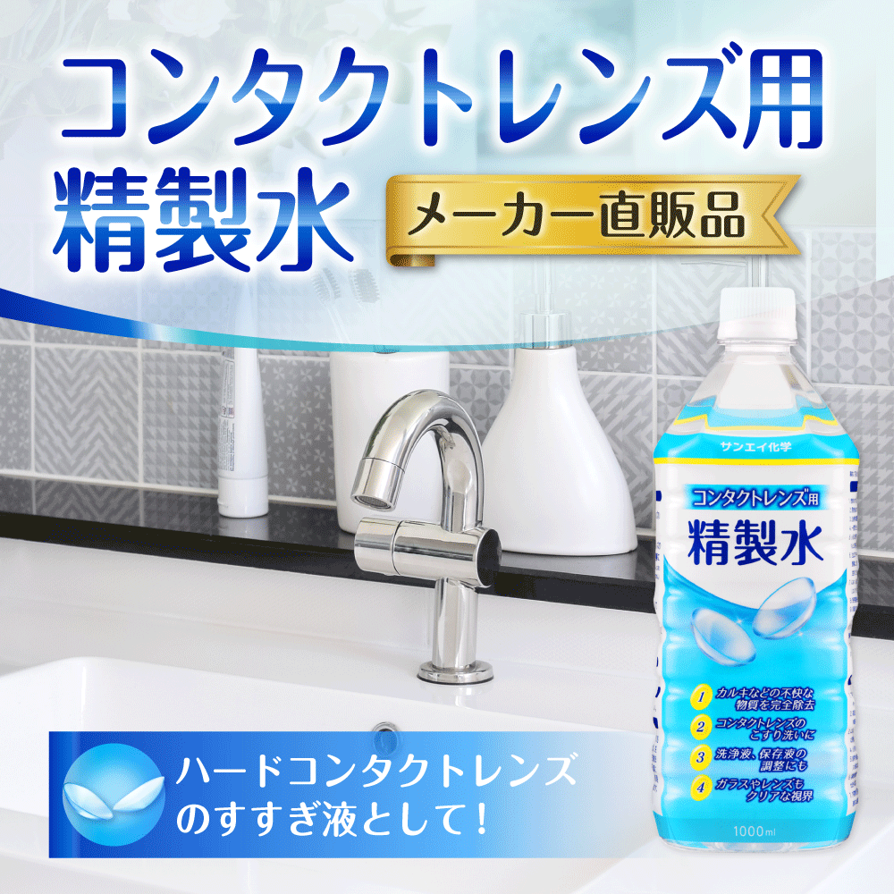 サンエイ化学 精製水 コンタクトレンズ用 1L×15本セット メガネやガラス、窓拭き用 | コンタクト 液晶 拭き取り ガラスクリーナー ウォッシャー液 ペットボトル 洗浄 ケア用 高純度精製水 純水 蒸留水 イオン交換水 超純水 せいせいすい ピュアウォーター 日本製