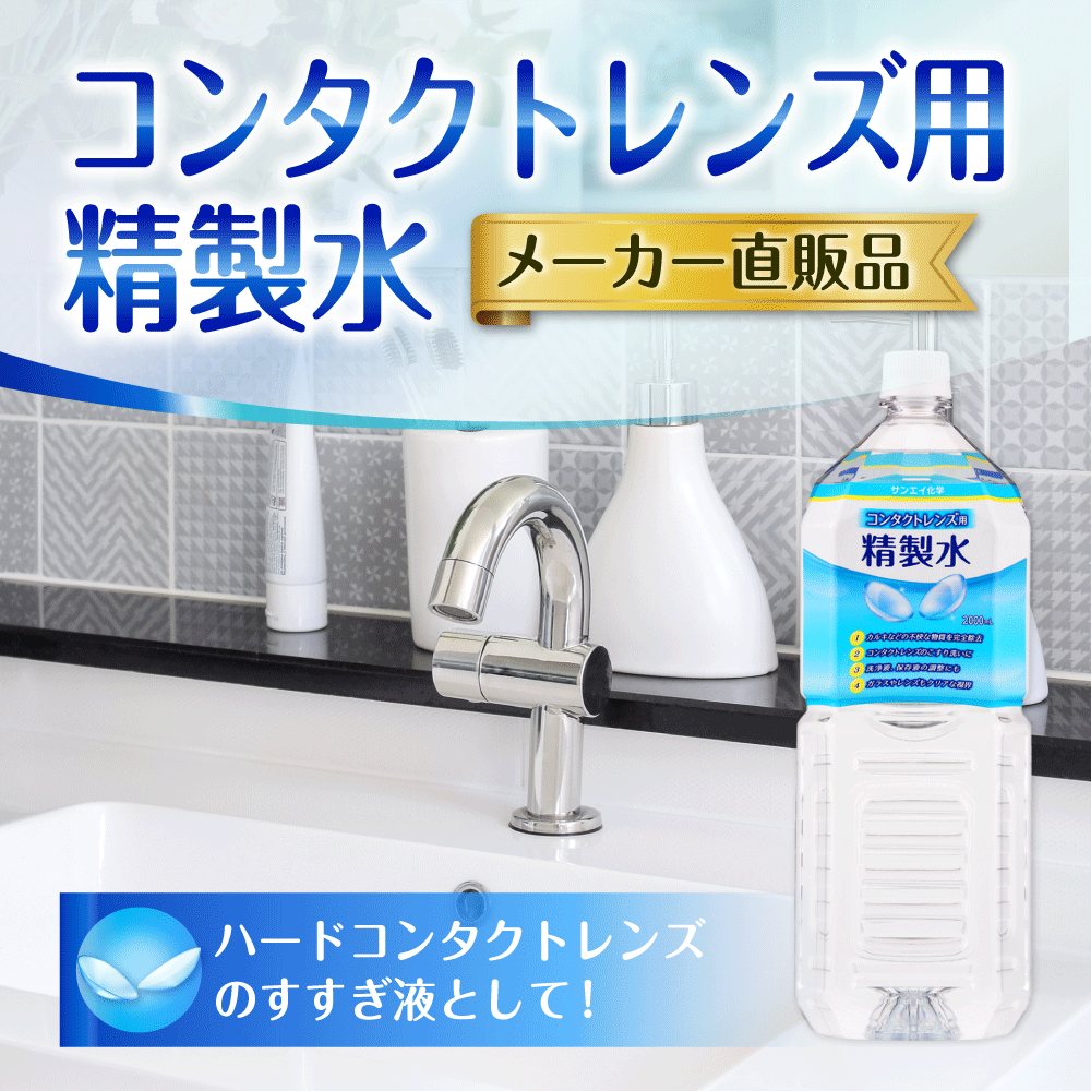 サンエイ化学 精製水 コンタクトレンズ用 2L×3本セット メガネやガラス、窓拭き用 | コンタクト 液晶 拭き取り ガラスクリーナー ウォッシャー液 ペットボトル 洗浄 ケア用 高純度精製水 純水 蒸留水 イオン交換水 超純水 せいせいすい ピュアウォーター 日本製