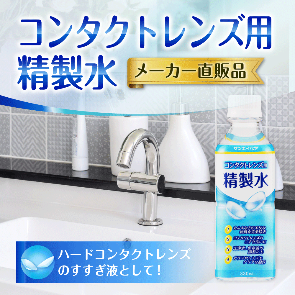 サンエイ化学 精製水 コンタクトレンズ用 精製水 330mL×1本単品 メガネやガラス、窓拭きなど | コンタクト 液晶 拭き取り ガラスクリーナー ウォッシャー液 ペットボトル ミニボトル 高純度精製水 純水 蒸留水 イオン交換水 超純水 せいせいすい ピュアウォーター 日本製