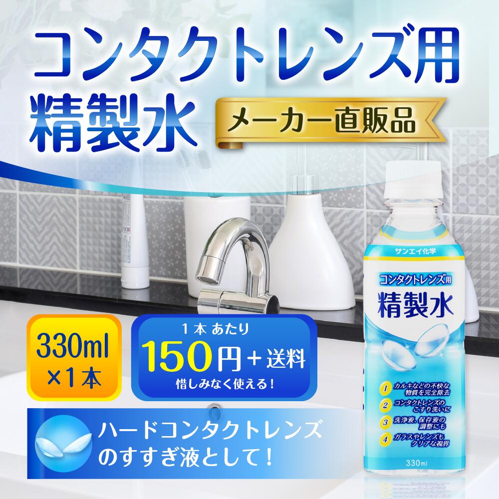 サンエイ化学 精製水 コンタクトレンズ用 精製水 330mL×1本単品 メガネやガラス、窓拭きなど | コンタクト 液晶 拭き取り ガラスクリーナー ウォッシャー液 ペットボトル ミニボトル 高純度精製水 純水 蒸留水 イオン交換水 超純水 せいせいすい ピュアウォーター 日本製