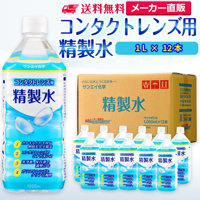 サンエイ化学 精製水 コンタクトレンズ用 1L 12本セット メガネやガラス 窓拭き用 | コンタクト 液晶 拭き取り ガラスクリーナー ウォッシャー液 ペットボトル 洗浄 ケア用 高純度精製水 純水 …