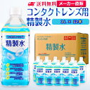 サンエイ化学 コンタクトレンズ用精製水 1L×12本 の特長と主な用途 【メーカー直販の工業用精製水】逆浸透膜とイオン交換樹脂で、限りなくイオン成分やカルキを取り除いた工業用精製水(ピュアウォーター)。水道水をRO水に処理後イオン交換水(脱イオン水)として、除菌フィルターを使用し超純水レベルにまで処理した精製水です。 【衛生的な用途として】コンタクトレンズ用、オートクレーブ(減菌器)、衛生器具類の洗浄、薬品やアルコールの希釈用、美顔器、加湿器やスチーマーの蒸気用水などにもお使い頂けます。 【使用頻度に応じたピッタリサイズ】ライフスタイルに応じた様々な容量をご提供。短納期で低コストの製造メーカー直販。ご注文をいただいてから製造、出荷していますのでフレッシュな状態でご使用いただけます。 【安全上のお知らせ】用途以外に使用しないでください。高純度に精製された水ですので、不純物の混入や汚染には十分注意してください。使用後は容器を完全密閉し、付着箇所は拭き取りや洗浄を行ってください。着色や臭い、不純物の混入等が生じた場合はご使用を中止してください。 商品名 コンタクトレンズ用精製水（せいせいすい） 1L×12本 成分 純水100% 内容量・サイズ 1L(1リットル)・縦85×横85×高さ225 mm 主な用途 吸入や吸引など医療用の蒸気用水として ・ハードコンタクトレンズのすすぎ液として ・シーパップ（CPAP）用のチャンバー用水として ・無呼吸症候群用（SAS）の呼吸器や吸入器に ・在宅酸素や水素吸入器の補給水に ・歯科 医院などでのオートクレーブ、蒸気滅菌器用の補給水 ・食塩を混ぜて鼻うがい用の生理食塩水に エステやアロマなどのビューティー用 ・化粧用やメイクなど。化粧水やパックの溶解水に ・プレ化粧水用として ・ナノケアなどナノイー製品などの美顔器によるスキンケア、フェイスケア ・アロマオイル、イオンスチーマー、オイルミスト、アロマスプレーなど ・ガーゼやコットン、脱脂綿に含ませて洗顔、クレンジングなどに ・オリーブオイルと一緒にヘアパック用として ・ヘアスプレー、ヘアミスト、ヘアオイル、ヘアアイロンなどのヘアケア用 ・コットンもしくはシートマスクに含ませて精製水パックに ・グリセリンやオーガニック製品の希釈に ・ネイル、ジェルネイル時の無水エタノールの希釈水として スチーマーによる加湿・保湿・湿潤用 ・エステサロン、美容院、美容室、理容室での美顔器やスチーマー用水 ・加湿器やボイラー、蒸気アイロン、フェイススチーマーなどのスチーム用水 ・スチーム製品の水垢やウォータースポットの防止に アルコール消毒液などの衛生的な用途に ・無水エタノールを消毒用アルコールに ・殺菌剤や除菌水、除菌スプレーの原料として ・グリセリンや尿素などと混ぜて手作り化粧水 ・苛性ソーダと混ぜて手作り石けんに ・ハッカ油と混ぜて抗菌・虫除けスプレーなどに ・アルコール（無水エタノール）と混ぜてアロマスプレーなどに ・ウェットティッシュなどに含ませて赤ちゃんのおしりふきなど ・液晶、窓ガラス、グラスなどのガラス製品の拭き取りや掃除用に ・滅菌器用の次亜塩素酸水の作製に 病院・学校・研究室などで ・実験 器具の洗浄に ・各種分析用として ・純水器や純水、RO水、蒸留水の代用にも 製造販売元 サンエイ化学株式会社