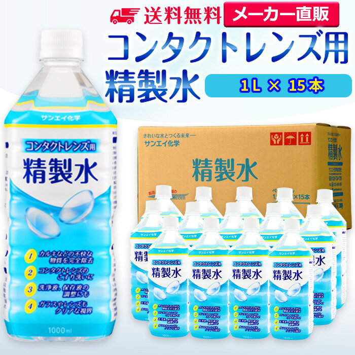 サンエイ化学 精製水 コンタクトレンズ用 精製水 1L×15本セット メガネやガラス、窓拭き用 | 【送料無料】 コンタクト 液晶 拭き取り ガラスクリーナー ウォッシャー液 ペットボトル 高純度精製水 純水 蒸留水 イオン交換水 超純水 せいせいすい ピュアウォーター 日本製