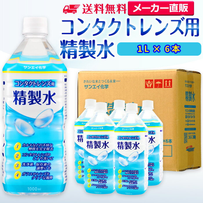 サンエイ化学 精製水 コンタクトレンズ用 1L 6本セット メガネやガラス 窓拭き用 | コンタクト 液晶 拭き取り ガラスクリーナー ウォッシャー液 ペットボトル 洗浄 ケア用 高純度精製水 純水 …