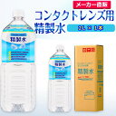 サンエイ化学 精製水 コンタクトレンズ用 精製水 2L×1本単品 メガネやガラス、窓拭きなど | コンタクト 液晶 拭き取り ガラスクリーナー ウォッシャー液 ペットボトル ミニボトル 高純度精製水 純水 蒸留水 イオン交換水 超純水 せいせいすい ピュアウォーター 日本製