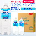 サンエイ化学 精製水 コンタクトレンズ用 2L×3本セット メガネやガラス 窓拭き用 コンタクト 液晶 拭き取り ガラスクリーナー ウォッシャー液 ペットボトル 洗浄 ケア用 高純度精製水 純水 蒸留水 イオン交換水 超純水 せいせいすい ピュアウォーター 日本製