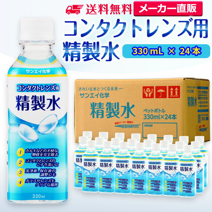 サンエイ化学 精製水 コンタクトレンズ用 精製水 330mL×24本セット メガネやガラス、窓拭き用 | コンタクト 液晶 拭き取り ガラスクリーナー ウォッシ...