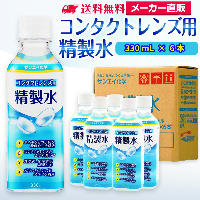 サンエイ化学 コンタクトレンズ用精製水 330mL×6本 の特長と主な用途 【メーカー直販の工業用精製水】逆浸透膜とイオン交換樹脂で、限りなくイオン成分やカルキを取り除いた工業用精製水(ピュアウォーター)。水道水をRO水に処理後イオン交換水(脱イオン水)として、除菌フィルターを使用し超純水レベルにまで処理した精製水です。 【衛生的な用途として】コンタクトレンズ用、オートクレーブ(減菌器)、衛生器具類の洗浄、薬品やアルコールの希釈用、美顔器、加湿器やスチーマーの蒸気用水などにもお使い頂けます。 【使用頻度に応じたピッタリサイズ】ライフスタイルに応じた様々な容量をご提供。短納期で低コストの製造メーカー直販。ご注文をいただいてから製造、出荷していますのでフレッシュな状態でご使用いただけます。 【安全上のお知らせ】用途以外に使用しないでください。高純度に精製された水ですので、不純物の混入や汚染には十分注意してください。使用後は容器を完全密閉し、付着箇所は拭き取りや洗浄を行ってください。着色や臭い、不純物の混入等が生じた場合はご使用を中止してください。 商品名 コンタクトレンズ用精製水（せいせいすい） 330mL×6本 成分 純水100% 内容量・サイズ 330mL(330ミリリットル)・縦55×横55×高さ170 mm 主な用途 吸入や吸引など医療用の蒸気用水として ・ハードコンタクトレンズのすすぎ液として ・シーパップ（CPAP）用のチャンバー用水として ・無呼吸症候群用（SAS）の呼吸器や吸入器に ・在宅酸素や水素吸入器の補給水に ・歯科 医院などでのオートクレーブ、蒸気滅菌器用の補給水 ・食塩を混ぜて鼻うがい用の生理食塩水に エステやアロマなどのビューティー用 ・化粧用やメイクなど。化粧水やパックの溶解水に ・プレ化粧水用として ・ナノケアなどナノイー製品などの美顔器によるスキンケア、フェイスケア ・アロマオイル、イオンスチーマー、オイルミスト、アロマスプレーなど ・ガーゼやコットン、脱脂綿に含ませて洗顔、クレンジングなどに ・オリーブオイルと一緒にヘアパック用として ・ヘアスプレー、ヘアミスト、ヘアオイル、ヘアアイロンなどのヘアケア用 ・コットンもしくはシートマスクに含ませて精製水パックに ・グリセリンやオーガニック製品の希釈に ・ネイル、ジェルネイル時の無水エタノールの希釈水として スチーマーによる加湿・保湿・湿潤用 ・エステサロン、美容院、美容室、理容室での美顔器やスチーマー用水 ・加湿器やボイラー、蒸気アイロン、フェイススチーマーなどのスチーム用水 ・スチーム製品の水垢やウォータースポットの防止に アルコール消毒液などの衛生的な用途に ・無水エタノールを消毒用アルコールに ・殺菌剤や除菌水、除菌スプレーの原料として ・グリセリンや尿素などと混ぜて手作り化粧水 ・苛性ソーダと混ぜて手作り石けんに ・ハッカ油と混ぜて抗菌・虫除けスプレーなどに ・アルコール（無水エタノール）と混ぜてアロマスプレーなどに ・ウェットティッシュなどに含ませて赤ちゃんのおしりふきなど ・液晶、窓ガラス、グラスなどのガラス製品の拭き取りや掃除用に ・滅菌器用の次亜塩素酸水の作製に 病院・学校・研究室などで ・実験 器具の洗浄に ・各種分析用として ・純水器や純水、RO水、蒸留水の代用にも 製造販売元 サンエイ化学株式会社