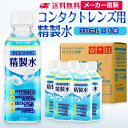 サンエイ化学 コンタクトレンズ用精製水 330mL×6本 の特長と主な用途 【メーカー直販の工業用精製水】逆浸透膜とイオン交換樹脂で、限りなくイオン成分やカルキを取り除いた工業用精製水(ピュアウォーター)。水道水をRO水に処理後イオン交換水(脱イオン水)として、除菌フィルターを使用し超純水レベルにまで処理した精製水です。 【衛生的な用途として】コンタクトレンズ用、オートクレーブ(減菌器)、衛生器具類の洗浄、薬品やアルコールの希釈用、美顔器、加湿器やスチーマーの蒸気用水などにもお使い頂けます。 【使用頻度に応じたピッタリサイズ】ライフスタイルに応じた様々な容量をご提供。短納期で低コストの製造メーカー直販。ご注文をいただいてから製造、出荷していますのでフレッシュな状態でご使用いただけます。 【安全上のお知らせ】用途以外に使用しないでください。高純度に精製された水ですので、不純物の混入や汚染には十分注意してください。使用後は容器を完全密閉し、付着箇所は拭き取りや洗浄を行ってください。着色や臭い、不純物の混入等が生じた場合はご使用を中止してください。 商品名 コンタクトレンズ用精製水（せいせいすい） 330mL×6本 成分 純水100% 内容量・サイズ 330mL(330ミリリットル)・縦55×横55×高さ170 mm 主な用途 吸入や吸引など医療用の蒸気用水として ・ハードコンタクトレンズのすすぎ液として ・シーパップ（CPAP）用のチャンバー用水として ・無呼吸症候群用（SAS）の呼吸器や吸入器に ・在宅酸素や水素吸入器の補給水に ・歯科 医院などでのオートクレーブ、蒸気滅菌器用の補給水 ・食塩を混ぜて鼻うがい用の生理食塩水に エステやアロマなどのビューティー用 ・化粧用やメイクなど。化粧水やパックの溶解水に ・プレ化粧水用として ・ナノケアなどナノイー製品などの美顔器によるスキンケア、フェイスケア ・アロマオイル、イオンスチーマー、オイルミスト、アロマスプレーなど ・ガーゼやコットン、脱脂綿に含ませて洗顔、クレンジングなどに ・オリーブオイルと一緒にヘアパック用として ・ヘアスプレー、ヘアミスト、ヘアオイル、ヘアアイロンなどのヘアケア用 ・コットンもしくはシートマスクに含ませて精製水パックに ・グリセリンやオーガニック製品の希釈に ・ネイル、ジェルネイル時の無水エタノールの希釈水として スチーマーによる加湿・保湿・湿潤用 ・エステサロン、美容院、美容室、理容室での美顔器やスチーマー用水 ・加湿器やボイラー、蒸気アイロン、フェイススチーマーなどのスチーム用水 ・スチーム製品の水垢やウォータースポットの防止に アルコール消毒液などの衛生的な用途に ・無水エタノールを消毒用アルコールに ・殺菌剤や除菌水、除菌スプレーの原料として ・グリセリンや尿素などと混ぜて手作り化粧水 ・苛性ソーダと混ぜて手作り石けんに ・ハッカ油と混ぜて抗菌・虫除けスプレーなどに ・アルコール（無水エタノール）と混ぜてアロマスプレーなどに ・ウェットティッシュなどに含ませて赤ちゃんのおしりふきなど ・液晶、窓ガラス、グラスなどのガラス製品の拭き取りや掃除用に ・滅菌器用の次亜塩素酸水の作製に 病院・学校・研究室などで ・実験 器具の洗浄に ・各種分析用として ・純水器や純水、RO水、蒸留水の代用にも 製造販売元 サンエイ化学株式会社