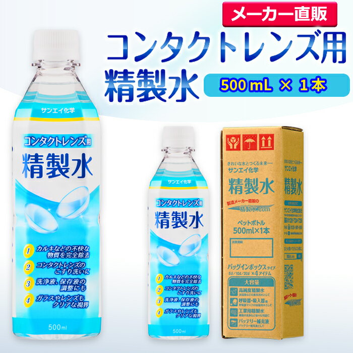 サンエイ化学 精製水 コンタクトレンズ用 精製水 500mL×1本単品 メガネやガラス 窓拭きなど コンタクト 液晶 拭き取り ガラスクリーナー ウォッシャー液 ペットボトル ミニボトル 高純度精製水 純水 蒸留水 イオン交換水 超純水 せいせいすい ピュアウォーター 日本製