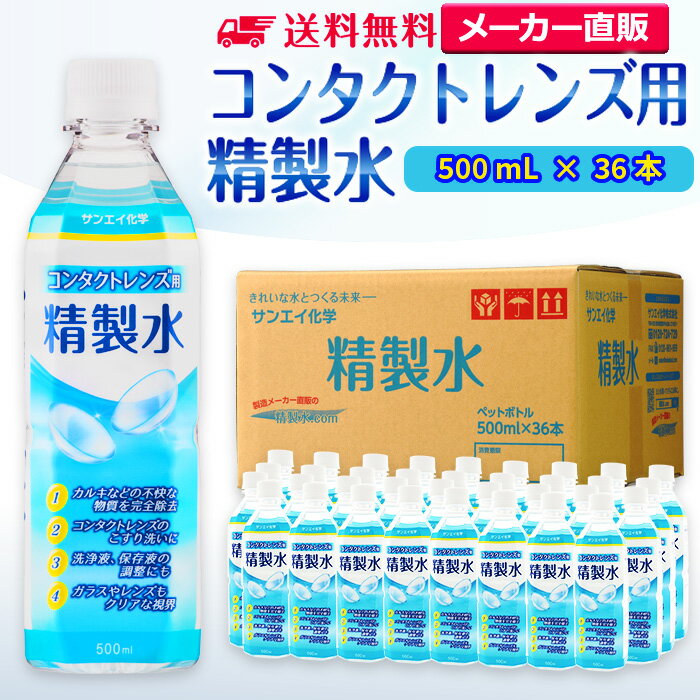 サンエイ化学 精製水 コンタクトレンズ用 500mL 36本セット メガネやガラス 窓拭き用 | コンタクト 液晶 拭き取り ガラスクリーナー ウォッシャー液 ペットボトル 洗浄 ケア用 高純度精製水 純…