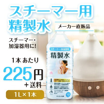 サンエイ化学 精製水 スチーマー用 精製水 1L×1本単品 加湿器やナノケア、フェイススチーマーなどに | オートクレーブ スチーム 吸引 吸入器 鼻うがい エステ コットン ペットボトル 高純度精製水 純水 蒸留水 イオン交換水 超純水 せいせいすい ピュアウォーター 日本製