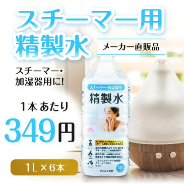 サンエイ化学 精製水 スチーマー用 精製水 1L×6本セット 加湿器やナノケア、フェイススチーマーなどに | 【送料無料】 オートクレーブ スチーム 吸引 吸入器 鼻うがい エステ コットン ペットボトル 高純度精製水 純水 蒸留水 イオン交換水 超純水 せいせいすい 日本製