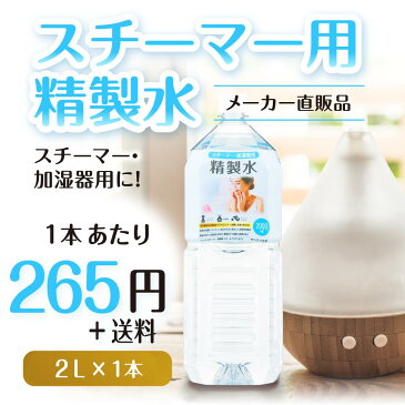 サンエイ化学 精製水 スチーマー用 精製水 2L×1本単品 加湿器やナノケア、フェイススチーマーなどに | オートクレーブ スチーム 吸引 吸入器 鼻うがい エステ コットン ペットボトル 高純度精製水 純水 蒸留水 イオン交換水 超純水 せいせいすい ピュアウォーター 日本製