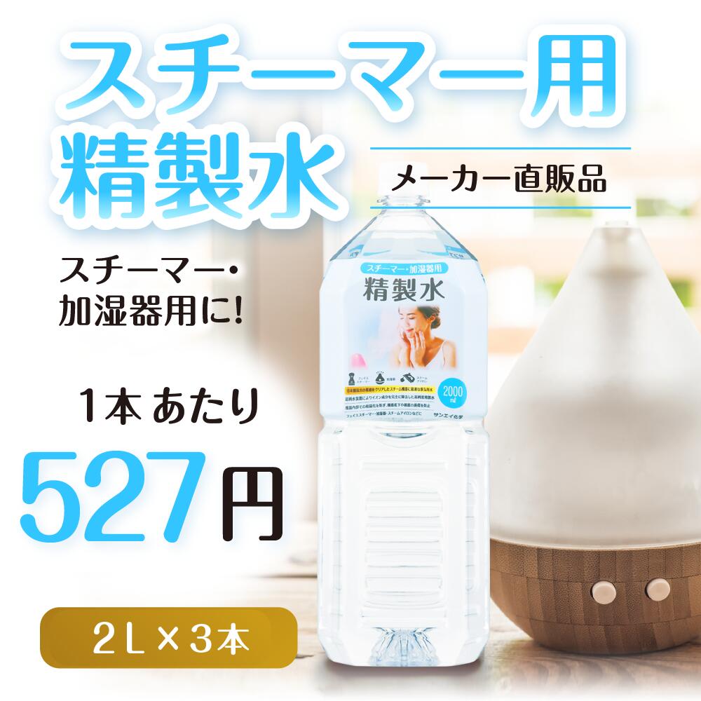 サンエイ化学 精製水 スチーマー用 精製水 2L×3本セット 加湿器やナノケア、フェイススチーマーなどに | 【送料無料】 オートクレーブ スチーム 吸引 吸入器 鼻うがい エステ コットン ペットボトル 高純度精製水 純水 蒸留水 イオン交換水 超純水 せいせいすい 日本製