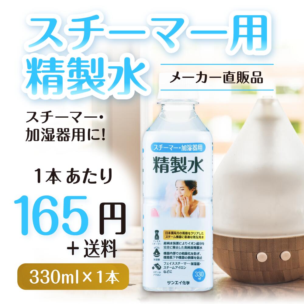 サンエイ化学 精製水 スチーマー用 精製水 330mL×1本単品 加湿器やナノケア、フェイススチーマーなどに | オートクレーブ スチーム 吸引 吸入器 鼻うがい エステ コットン ペットボトル 高純度精製水 純水 蒸留水 イオン交換水 超純水 せいせいすい ピュアウォーター 日本製