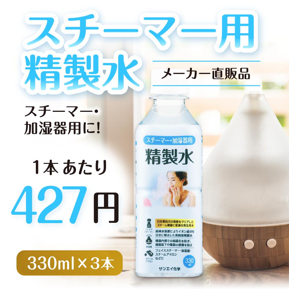 サンエイ化学 精製水 スチーマー用 精製水 330mL×3本セット 加湿器やナノケア、フェイススチーマーなどに | 【送料無料】 オートクレーブ スチーム 吸引 吸入器 鼻うがい エステ コットン ペットボトル 高純度精製水 純水 蒸留水 イオン交換水 超純水 せいせいすい 日本製