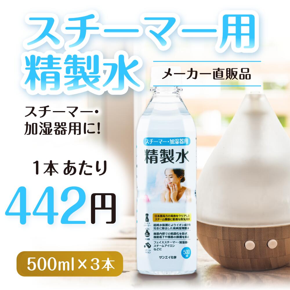 サンエイ化学 精製水 スチーマー用 精製水 500mL×3本セット 加湿器やナノケア、フェイススチーマーなどに | 【送料無料】 オートクレーブ スチーム 吸引 吸入器 鼻うがい エステ コットン ペットボトル 高純度精製水 純水 蒸留水 イオン交換水 超純水 せいせいすい 日本製