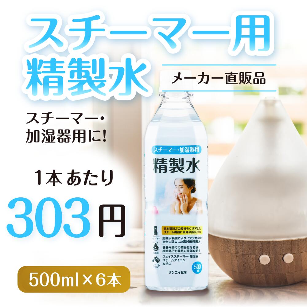 サンエイ化学 精製水 スチーマー用 精製水 500mL×6本セット 加湿器やナノケア、フェイススチーマーなどに | 【送料無料】 オートクレーブ スチーム 吸引 吸入器 鼻うがい エステ コットン ペットボトル 高純度精製水 純水 蒸留水 イオン交換水 超純水 せいせいすい 日本製