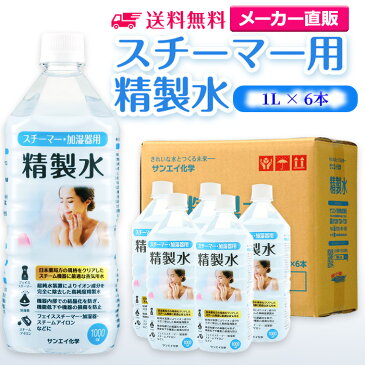 サンエイ化学 精製水 スチーマー用 精製水 1L×6本セット 加湿器やナノケア、フェイススチーマーなどに | 【送料無料】 オートクレーブ スチーム 吸引 吸入器 鼻うがい エステ コットン ペットボトル 高純度精製水 純水 蒸留水 イオン交換水 超純水 せいせいすい 日本製
