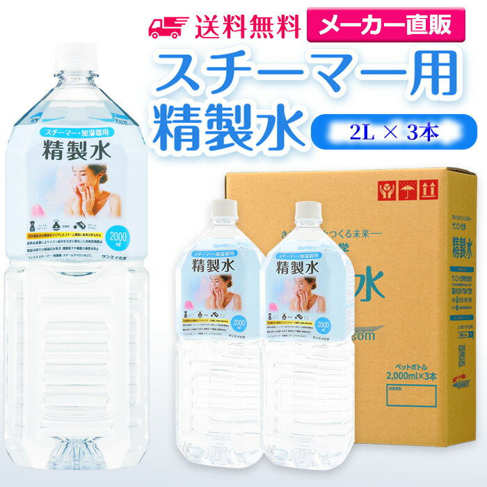 サンエイ化学 精製水 スチーマー用 2L×3本セット 加湿器やナノケア、フェイススチーマーなどに | オートクレーブ スチーム 吸引 吸入器 鼻うがい エステ コットン スチーマー 美顔 ペットボトル 高純度精製水 純水 蒸留水 イオン交換水 超純水 せいせいすい 日本製