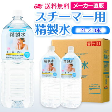 サンエイ化学 精製水 スチーマー用 精製水 2L×3本セット 加湿器やナノケア、フェイススチーマーなどに | 【送料無料】 オートクレーブ スチーム 吸引 吸入器 鼻うがい エステ コットン ペットボトル 高純度精製水 純水 蒸留水 イオン交換水 超純水 せいせいすい 日本製