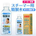 サンエイ化学 スチーマー用精製水 330mL×1本 の特長と主な用途 【高純度の精製水】サンエイ化学のスチーマー用精製水は3段階のろ過工程に加えて、紫外線殺菌を行った限りなく純水に近い滅菌精製水。逆浸透膜とイオン交換樹脂でイオン成分を完全に除去、有機物やカルキなどの殺菌剤を限りなくゼロに近い値まで処理しています。 【化粧用や医療用として】化粧用の手作り化粧水やスキンケア、美顔器、加湿器やスチーマー、アロマ用の蒸気用水、CPAP(シーパップ)の呼吸器マスク、オートクレーブ(減菌器)、衛生器具類の洗浄などにもお使い頂けます。 【使用頻度に応じたピッタリサイズ】ライフスタイルに応じた様々な容量をご提供。短納期で低コストの製造メーカー直販。ご注文をいただいてから製造、出荷していますのでフレッシュな状態でご使用いただけます。 【安全上のお知らせ】用途以外に使用しないでください。高純度に精製された水ですので、不純物の混入や汚染には十分注意してください。使用後は容器を完全密閉し、付着箇所は拭き取りや洗浄を行ってください。着色や臭い、不純物の混入等が生じた場合はご使用を中止してください。 商品名 スチーマー用精製水（せいせいすい） 330mL×1本 成分 純水100% 内容量・サイズ 330mL(330ミリリットル)・縦55×横55×高さ170 mm 主な用途 スチーマーによる加湿・保湿・湿潤用 ・エステサロン、美容院、美容室、理容室での美顔器やスチーマー用水 ・加湿器やボイラー、蒸気アイロン、フェイススチーマーなどのスチーム用水 ・スチーム製品の水垢やウォータースポットの防止に 吸入や吸引など医療用の蒸気用水として ・シーパップ（CPAP）用のチャンバー用水として ・無呼吸症候群用（SAS）の呼吸器や吸入器に ・在宅酸素や水素吸入器の補給水に ・歯科 医院などでのオートクレーブ、蒸気滅菌器用の補給水 ・ハードコンタクトレンズのすすぎ液として ・食塩を混ぜて鼻うがい用の生理食塩水に エステやアロマなどのビューティー用 ・化粧用やメイクなど。化粧水やパックの溶解水に ・プレ化粧水用として ・ナノケアなどナノイー製品などの美顔器によるスキンケア、フェイスケア ・アロマオイル、イオンスチーマー、オイルミスト、アロマスプレーなど ・ガーゼやコットン、脱脂綿に含ませて洗顔、クレンジングなどに ・オリーブオイルと一緒にヘアパック用として ・ヘアスプレー、ヘアミスト、ヘアオイル、ヘアアイロンなどのヘアケア用 ・コットンもしくはシートマスクに含ませて精製水パックに ・グリセリンやオーガニック製品の希釈に ・ネイル、ジェルネイル時の無水エタノールの希釈水として アルコール消毒液などの衛生的な用途に ・無水エタノールを消毒用アルコールに ・殺菌剤や除菌水、除菌スプレーの原料として ・グリセリンや尿素などと混ぜて手作り化粧水 ・苛性ソーダと混ぜて手作り石けんに ・ハッカ油と混ぜて抗菌・虫除けスプレーなどに ・アルコール（無水エタノール）と混ぜてアロマスプレーなどに ・ウェットティッシュなどに含ませて赤ちゃんのおしりふきなど ・液晶、窓ガラス、グラスなどのガラス製品の拭き取りや掃除用に ・滅菌器用の次亜塩素酸水の作製に 病院・学校・研究室などで ・実験 器具の洗浄に ・各種分析用として ・純水器や純水、RO水、蒸留水の代用にも 製造販売元 サンエイ化学株式会社