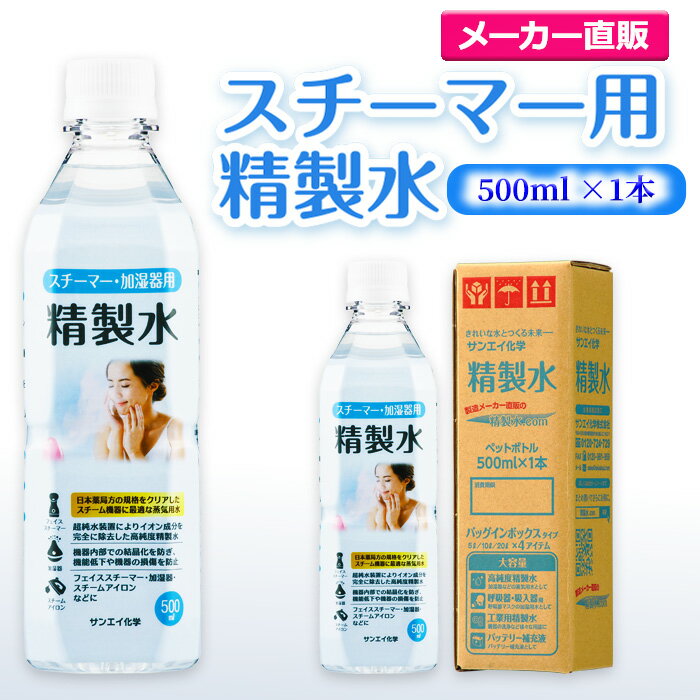 サンエイ化学 精製水 スチーマー用 精製水 500mL×1本単品 加湿器やナノケア、フェイススチーマーなどに | オートクレーブ スチーム 吸引 吸入器 鼻うがい エステ コットン ペットボトル 高純度精製水 純水 蒸留水 イオン交換水 超純水 せいせいすい ピュアウォーター 日本製