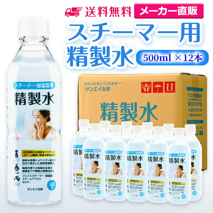 サンエイ化学 精製水 スチーマー用 500mL×12本セット 加湿器やナノケア フェイススチーマーなどに オートクレーブ スチーム 吸引 吸入器 鼻うがい エステ コットン スチーマー 美顔 ペットボトル 高純度精製水 純水 蒸留水 イオン交換水 超純水 せいせいすい 日本製