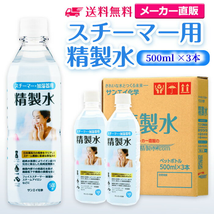 サンエイ化学 精製水 スチーマー用 500mL×3本セット 加湿器やナノケア フェイススチーマーなどに オートクレーブ スチーム 吸引 吸入器 鼻うがい エステ コットン スチーマー 美顔 ペットボトル 高純度精製水 純水 蒸留水 イオン交換水 超純水 せいせいすい 日本製